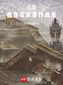 In the Pre-qin Dynasty, I Became a Saint by Relying on the Works of Hundreds of Schools of Thought