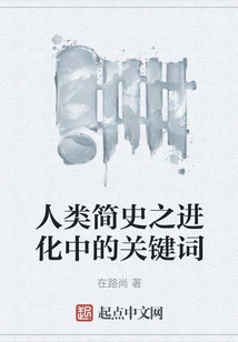 Keywords in a Brief History of Humankind: Evolution