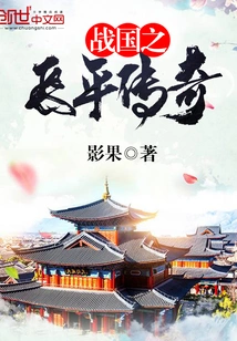 The Legend of Changping in the Warring States Period