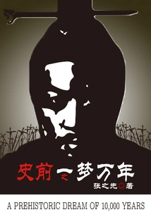 One of the Prehistoric Dreams