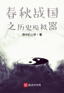 Spring and Autumn and Warring States History Simulator