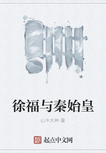 Xu Fu and Qin Shihuang