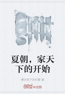 Xia Dynasty, the Beginning of the Family World