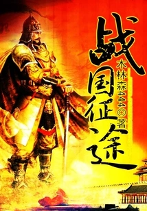 Journey to the Warring States Period