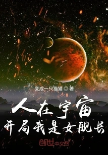 Human in the Universe: I Am a Female Captain at the Beginning