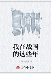 My Years in the Warring States Period