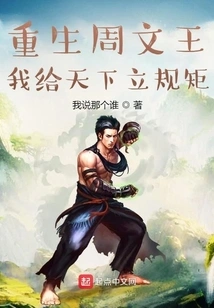 Rebirth of King Wen of Zhou: I Set Rules for the World