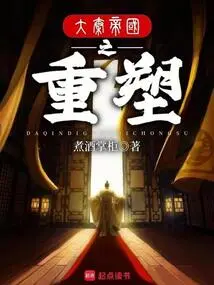 The Reshaping of the Qin Empire