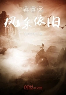 The Style of the Warring States Period Remains the Same