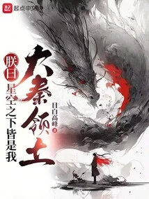 I Say: Everything under the Starry Sky is Our Territory of Daqin