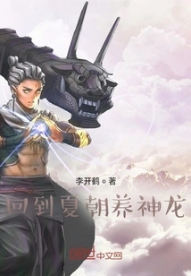 Return to the Xia Dynasty to Raise the Dragon