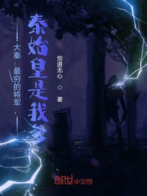 Da Qin: the Poorest General, Qin Shihuang is My Father