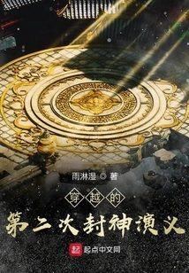 The Second Time-traveling Romance of the Gods