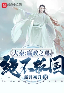 Da Qin: Ying Zheng's Younger Brother Will Never Treason