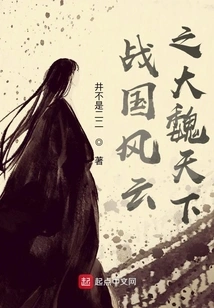 The Great Wei Dynasty in the Warring States Period