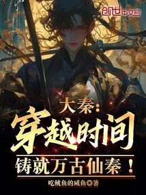 Da Qin: Travel Through Time and Create the Eternal Immortal Qin!