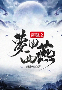 The Dream of Time Travel Returns to Xiyan