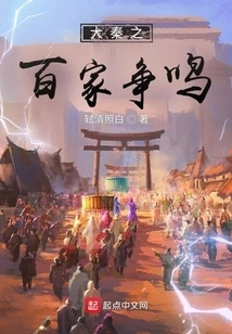 A Hundred Schools of Thought in the Great Qin Dynasty