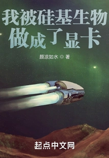 I Was Made into a Graphics Card by Silicon-based Organisms