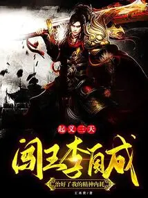 Three Days after the Uprising, King Chuang Li Zicheng Cured My Mental Internal Disorder