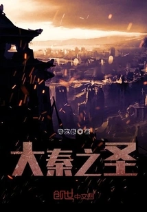 The Saint of Great Qin