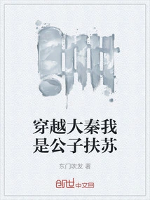 Traveling Across the Qin Dynasty, I Am the Young Master Fusu