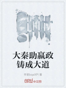 Da Qin Helped Yingzheng Build a Great Road