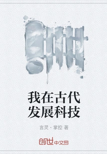 I Developed Technology in Ancient Times