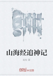 The Classic of Mountains and Seas Chasing Gods