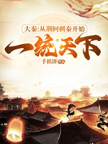 Da Qin: Starting from Jing Ke's Assassination of Qin, He Began to Dominate the World