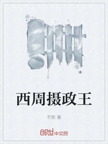 Regent of the Western Zhou Dynasty