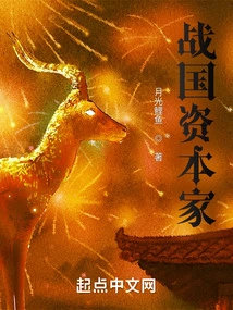 Warring States Capitalists