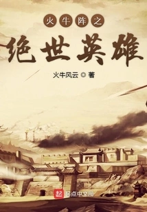 The Peerless Hero of Fire Bull Array