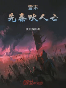 At the End of the Snow, the Pre-qin People Died