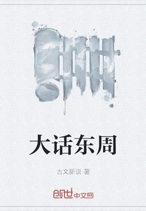 Big Talk About the Eastern Zhou Dynasty