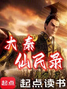 Records of the Immortals of the Great Qin Dynasty