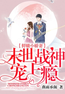 The Fresh Little Wife: the God of War in the End of the World is Addicted to Pampering