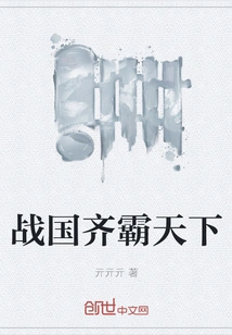 During the Warring States Period, Qi Dominated the World