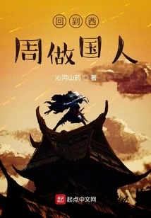 Return to the Western Zhou Dynasty and Become a Chinese