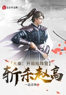 Da Qin: Fall into the Camp at the Beginning and Kill Zhao Gao!