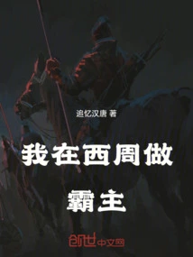 I Was the Overlord in the Western Zhou Dynasty