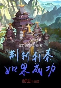 If Jing Ke Succeeds in Assassinating Qin,