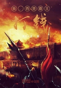 I, the Overlord of Western Chu, Make Money!