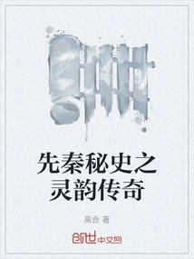 The Secret History of the Pre-qin Dynasty: the Spiritual Legend