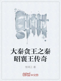 The Legend of King Qin Zhaoxiang of the Great Qin Dynasty