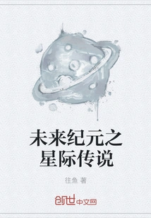 Interstellar Legend of the Future Era