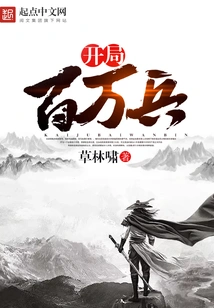 Start with One Million Soldiers