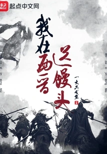 I Delivered Steamed Buns in the Western Jin Dynasty