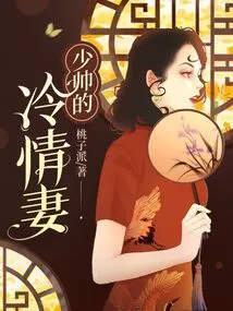 The Handsome Young Man's Cold Wife