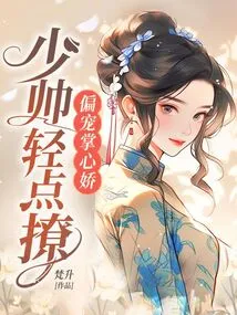 Partially Doting on the Girl in the Palm of Your Hand, the Young Marshal Gently Teases Her